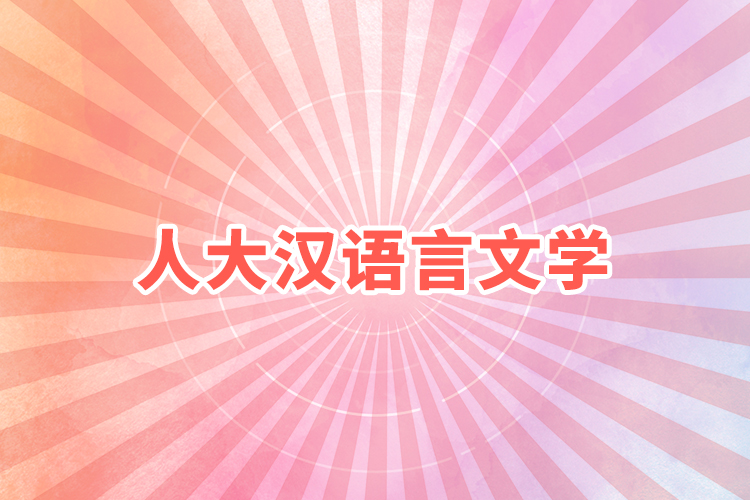 人大漢語(yǔ)言文學(xué)