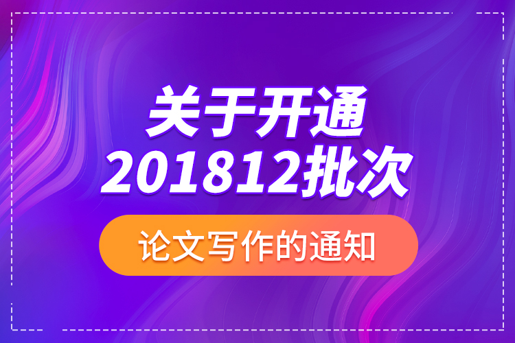 關于開通201812批次論文寫作的通知