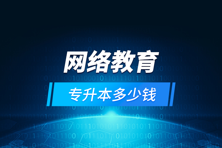 網(wǎng)絡(luò)教育專升本多少錢？