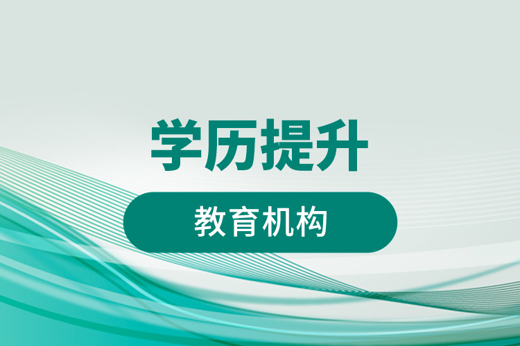 學歷提升教育機構