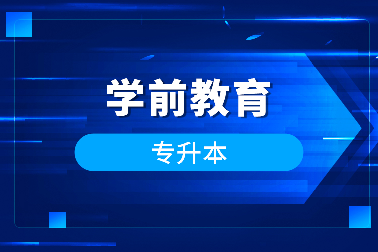 學(xué)前教育專(zhuān)升本