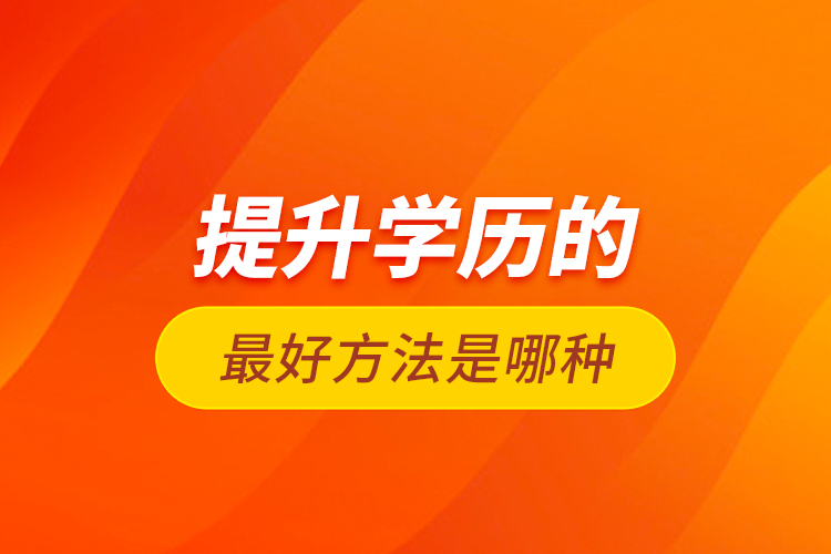 提升學(xué)歷的最好方法是哪種？