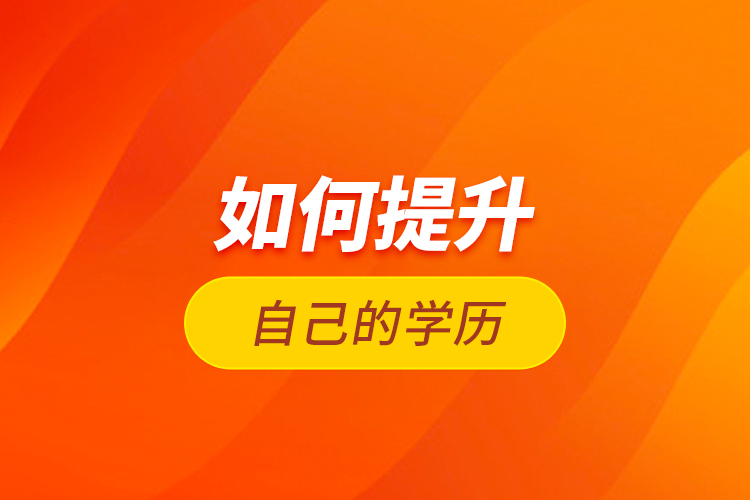 如何提升自己的學(xué)歷？