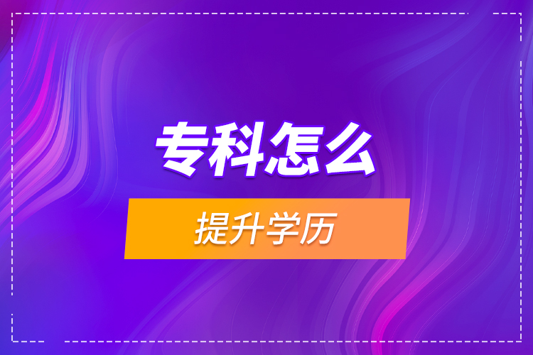 ?？圃趺刺嵘龑W(xué)歷?