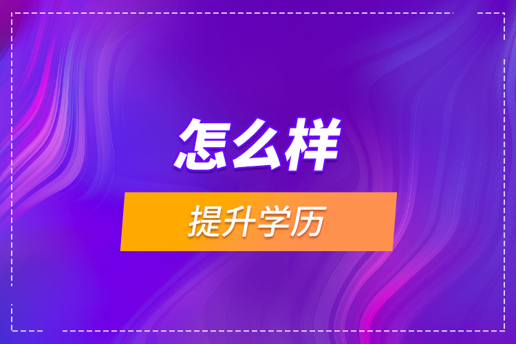 怎么樣提升學(xué)歷？