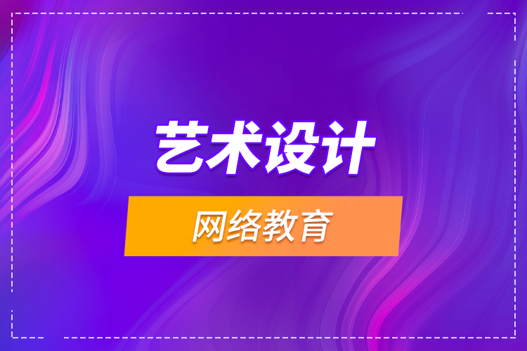 藝術設計網絡教育