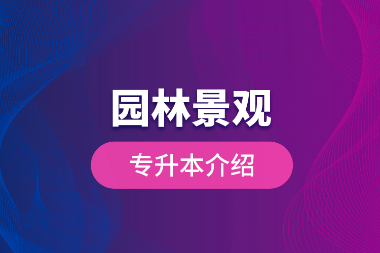 園林景觀專升本介紹