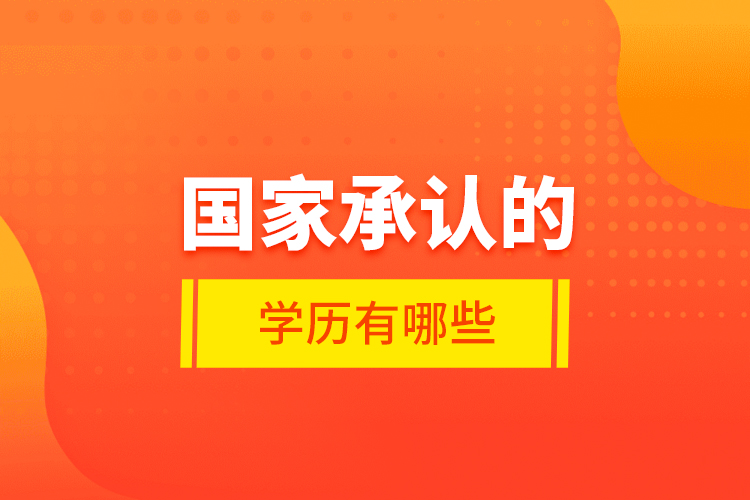 國家承認(rèn)的學(xué)歷有哪些？