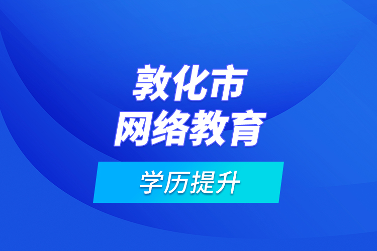 敦化市網絡教育學歷提升